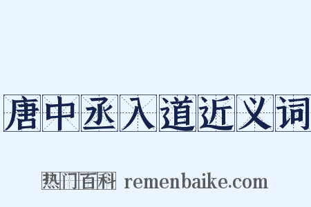 唐中丞入道近义词是什么意思的图片